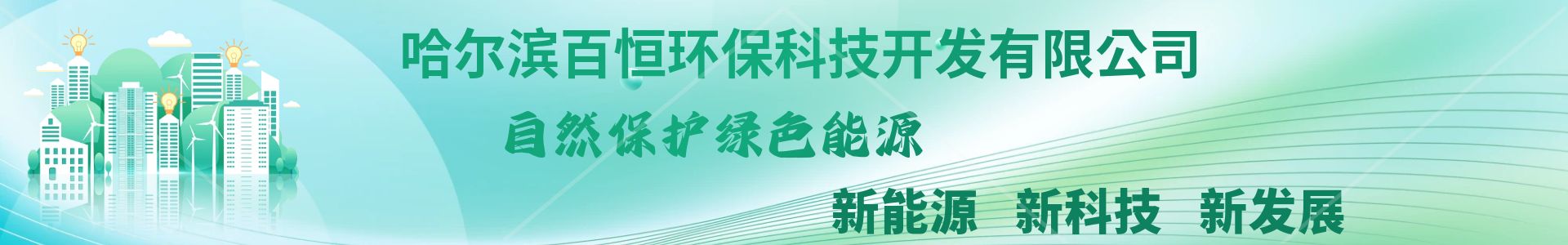 哈爾濱百恒環(huán)?？萍奸_發(fā)有限公司